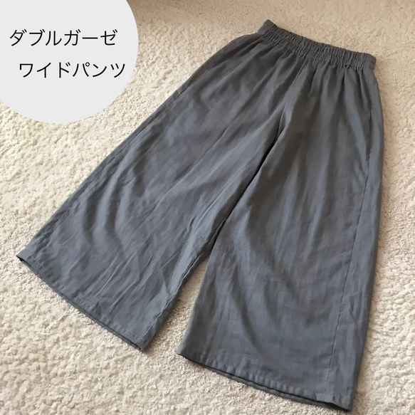 ダブルガーゼ　ワイドパンツ（ミッドグレー）　〜ふわふわ柔らか　国産ガーゼ・綿100%〜 1枚目の画像