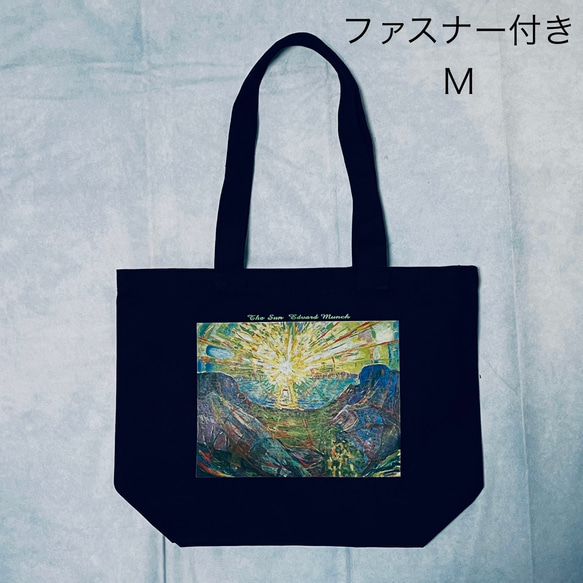 ムンク　太陽　ファスナー付き綿キャンバストートバッグMサイズ黒 1枚目の画像