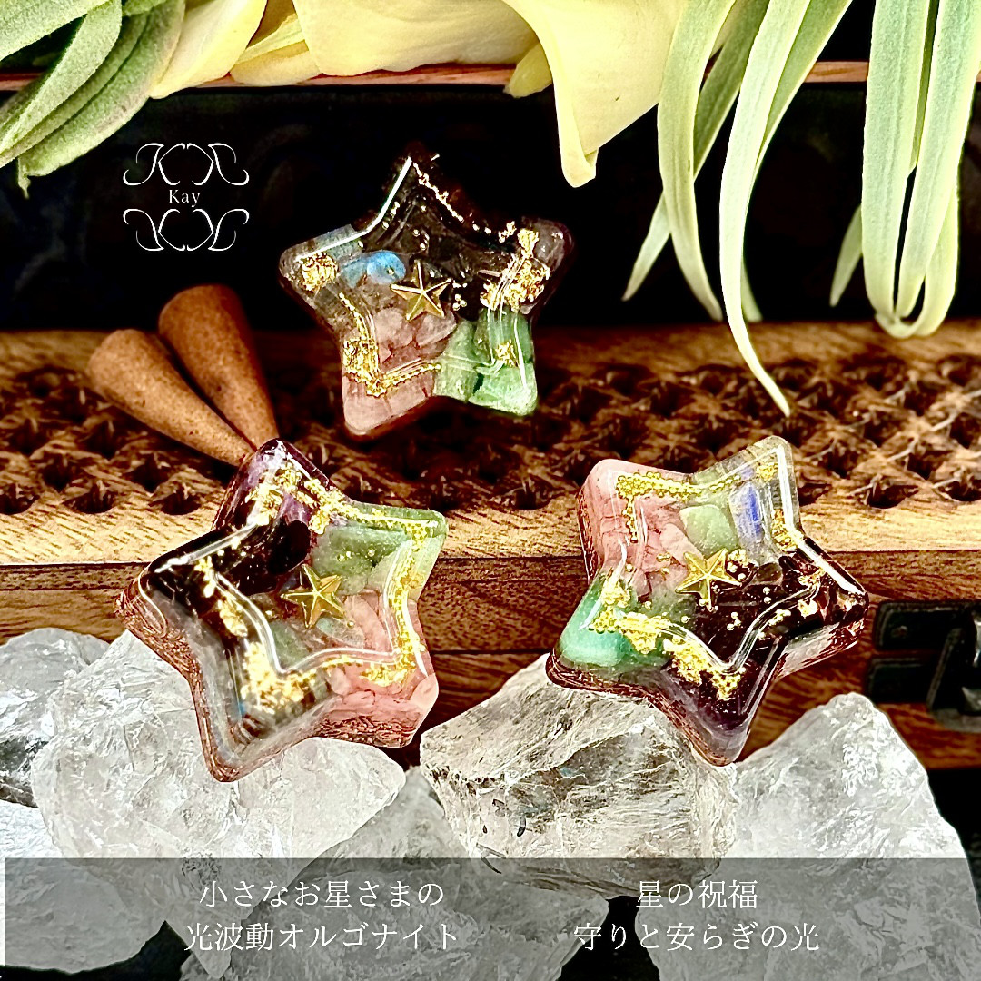 fairy光波動 オルゴナイト 小さなお星様 星の祝福 ① 守りとやすらぎの光 ORG-072501