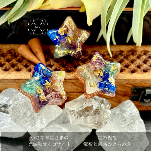 fairy光波動 オルゴナイト 星の祝福 ① 叡智と目覚めの光　大きなお星さま fairy光波動 オルゴナイト 小さなお星様 星の祝福 ② 情熱と活力