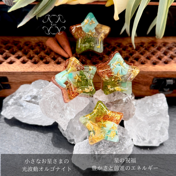 fairy光波動 オルゴナイト 星の祝福 ① 叡智と目覚めの光　大きなお星さま fairy光波動 オルゴナイト 小さなお星様 星の祝福 ④ 叡智と直感