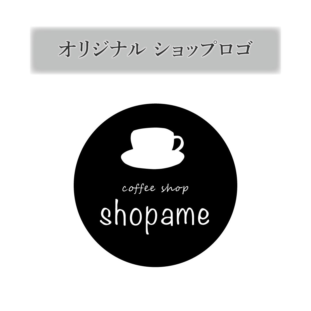 セミオーダー　オリジナルショップロゴ作成♪