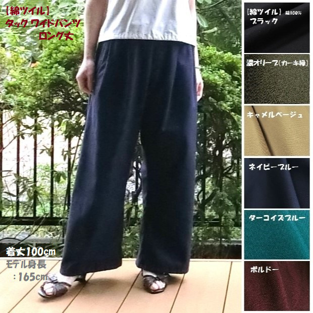 受注【綿ﾂｲﾙ】タック ワイドパンツ　ﾛﾝｸﾞ丈　L-100　ﾌﾙﾚﾝｸﾞｽ 　wｺﾞﾑ