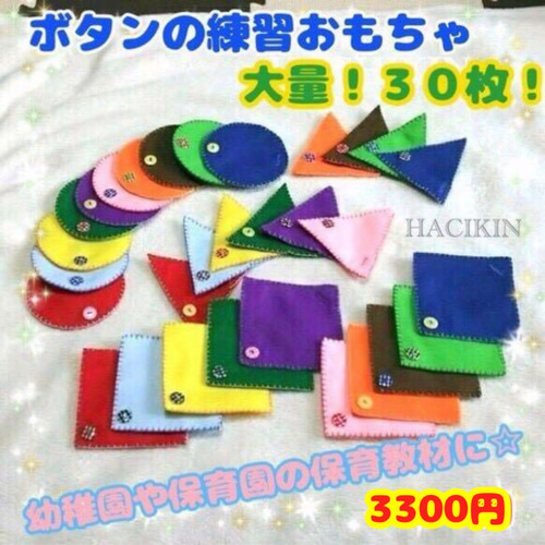 30枚⭐︎大量⭐︎ボタンの練習⭐︎保育教材 おもちゃ・人形 HACHIKIN