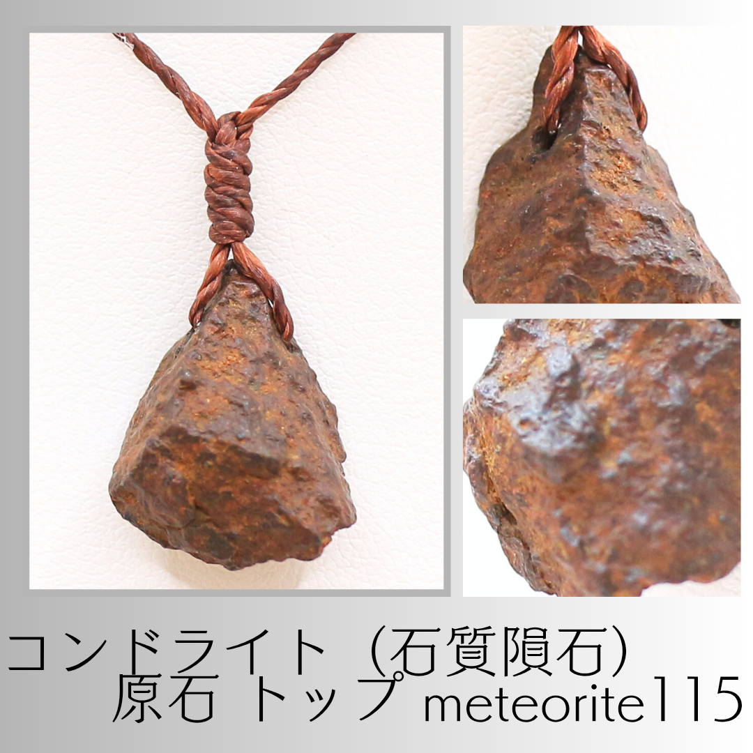 コンドライト（石質隕石） 原石 トップ meteorite115 5,148円