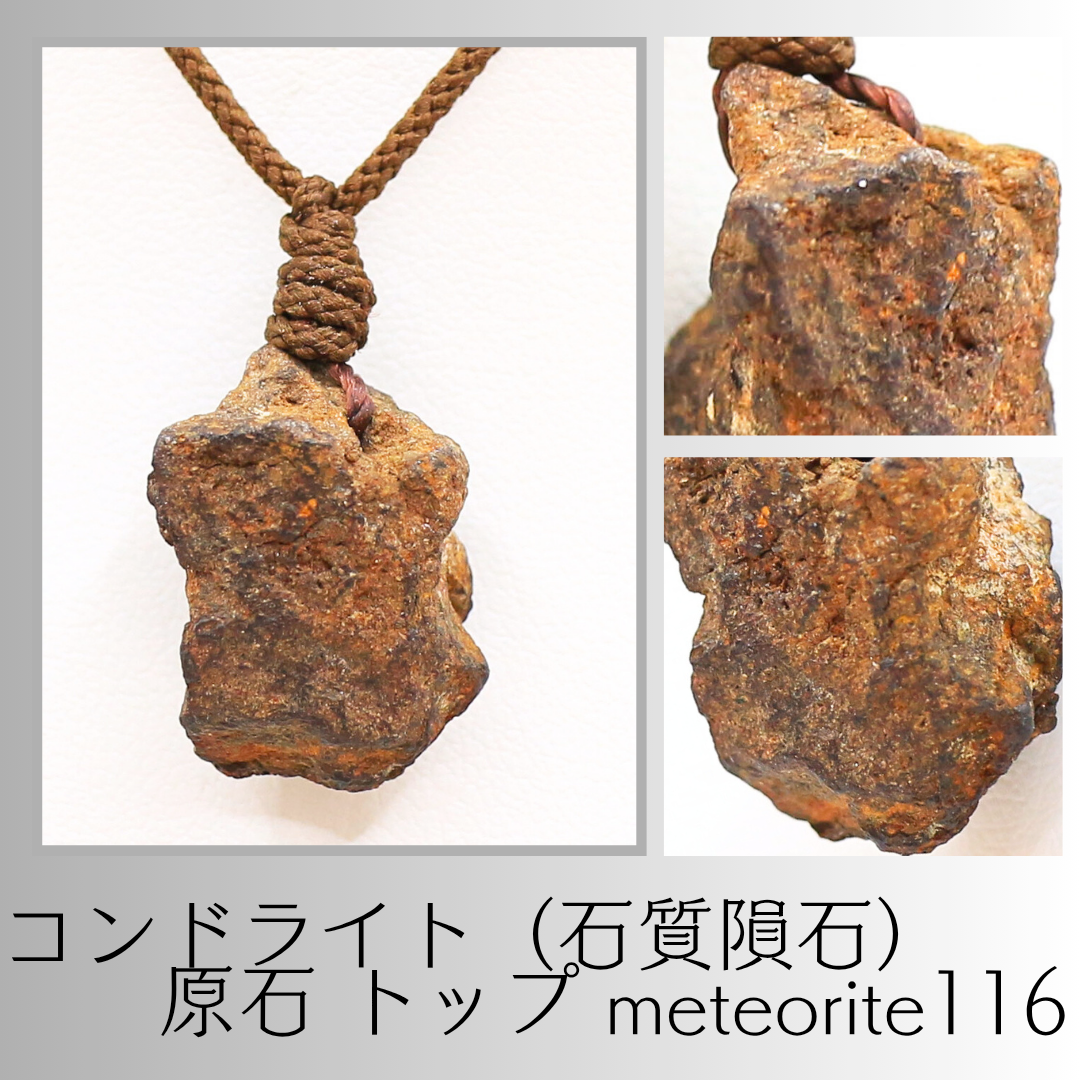 コンドライト（石質隕石） 原石 トップ meteorite116