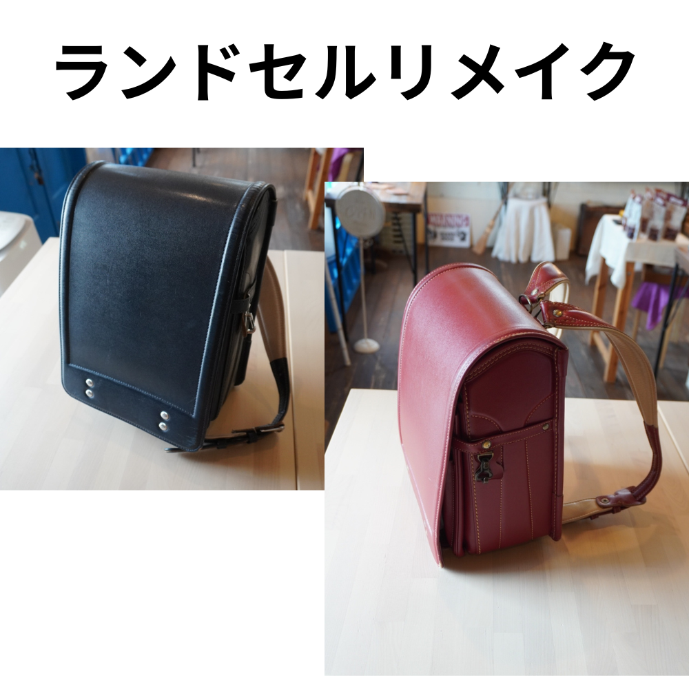 ランドセルリメイク　おまかせコース