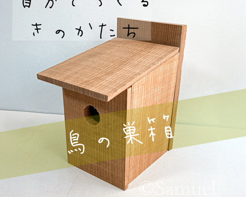 ◍木材：JK2「自分で創るきのかたち／鳥の巣箱」┃Bird's nest for