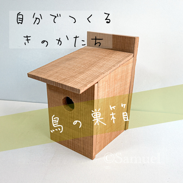 木製　巣箱 1つ穴巣箱～スズメ・カラ類用～ – 日本鳥類護連盟オンラインショップ