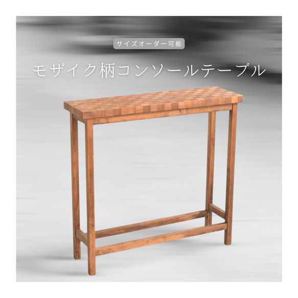 オーダーメイド 職人手作り コンソールテーブル 飾り棚 見せる収納 サイズオーダー 木工 木製 インテリア LR2018 1枚目の画像