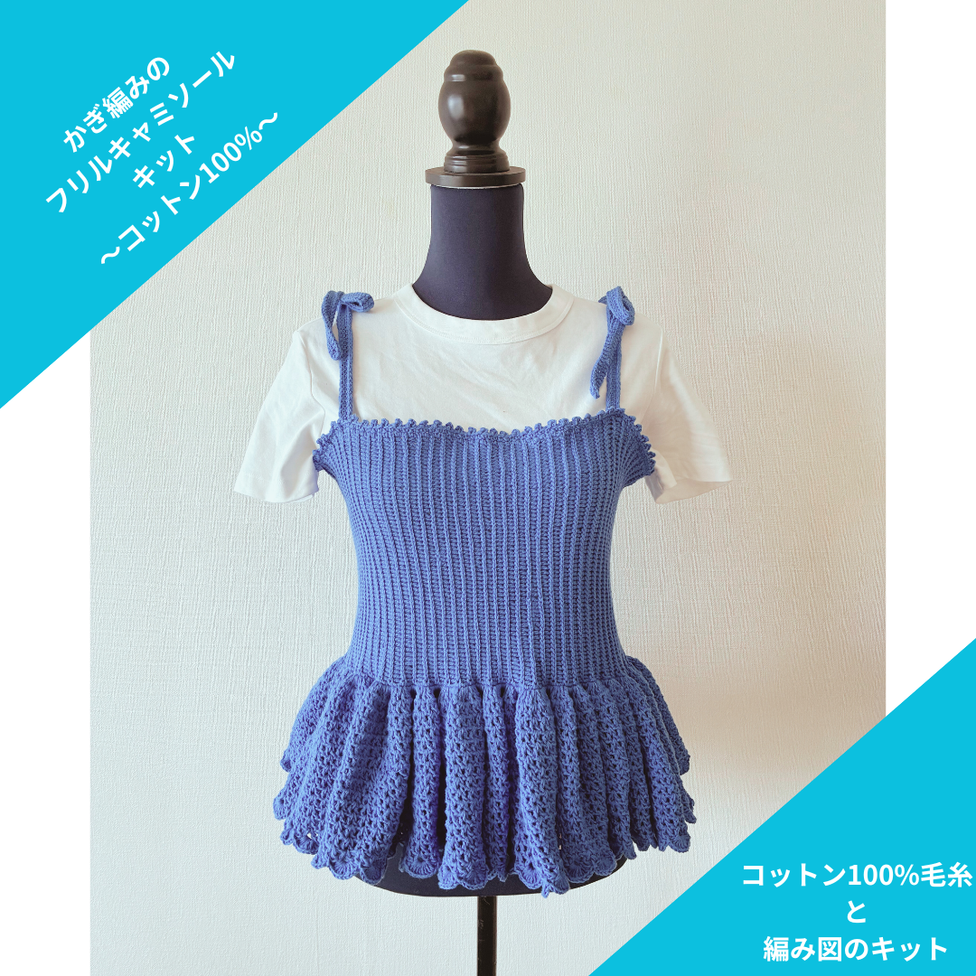 【送料無料】かぎ針編みで作る 大人かわいいフリルキャミソールキット~編み図＆毛糸&編み方動画付き~