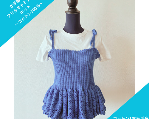 送料無料】かぎ針編みで作る 大人かわいいフリルキャミソール