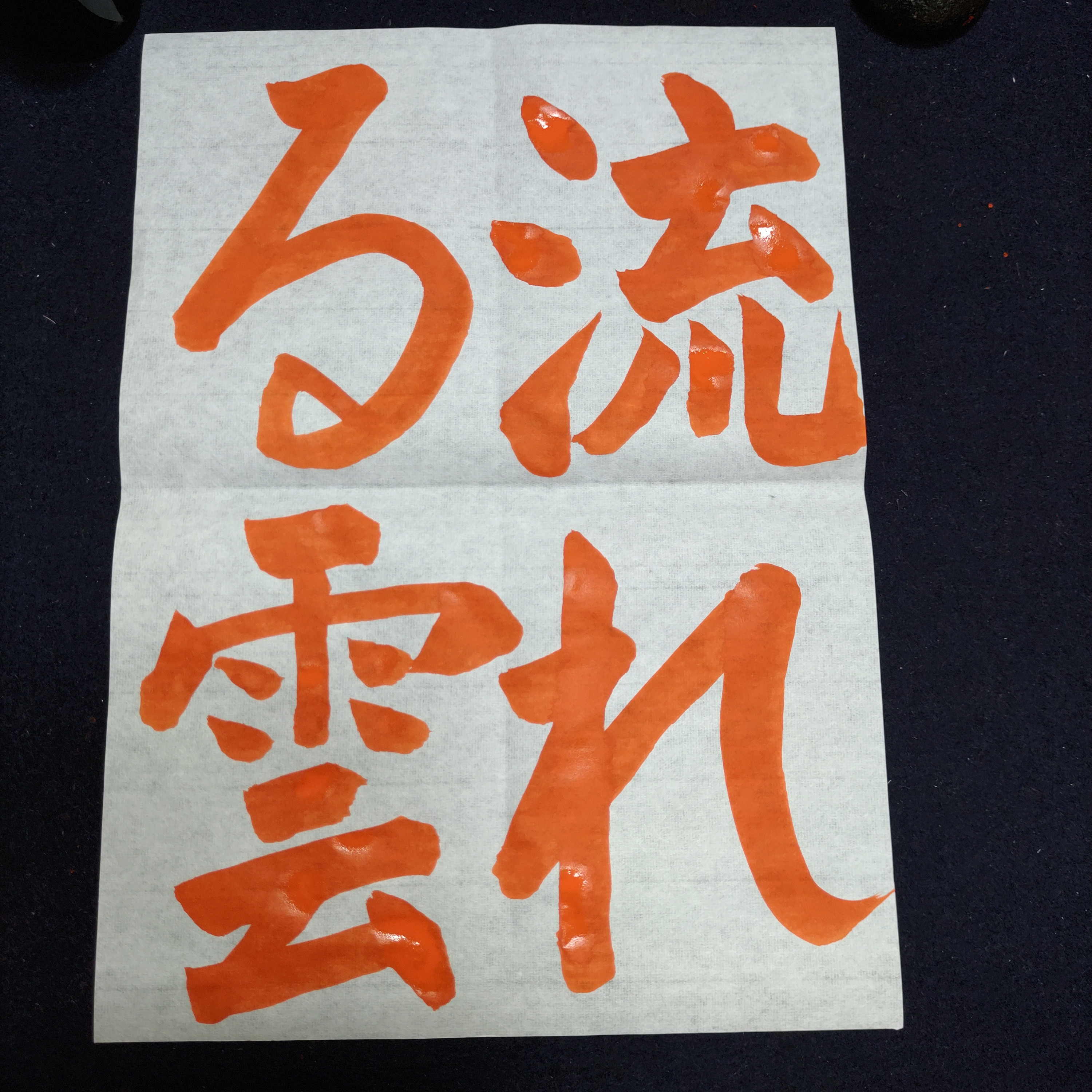 sari様専用】令和7年度 JA横浜書道コンクールお手本＆半紙