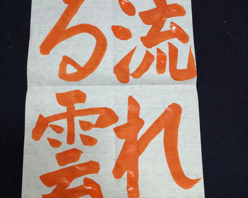 ぶうさん　JA共済書道コンクール　半紙見本 ぶうさん様専用 JA共済書道コンクール 半紙見本 - メルカリ