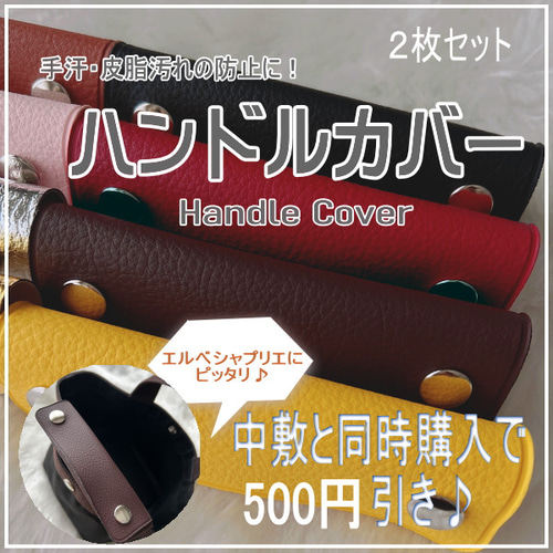 HERVE CHAPELIER ハンドルカバー グレ 2枚セット ハンドルカバー2枚セット◇エルベシャプリエにピッタリ♪ 中敷