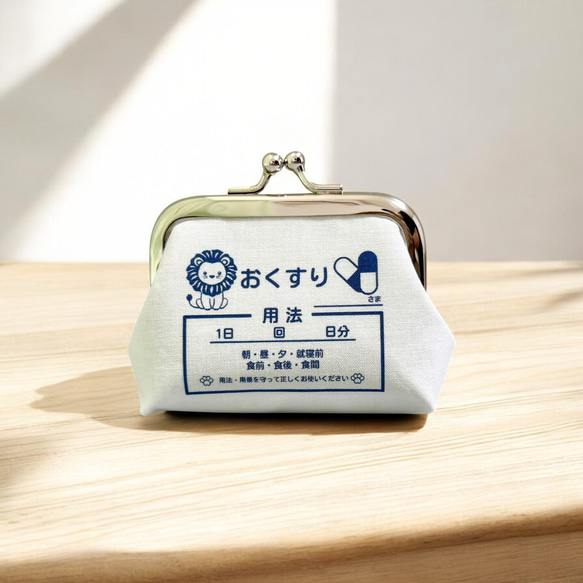 【受注製作】名入れ ライオンのクリニック薬袋&診察券デザイン 手のひらサイズのおくすりがま口 小銭入れ ピルケース 1枚目の画像