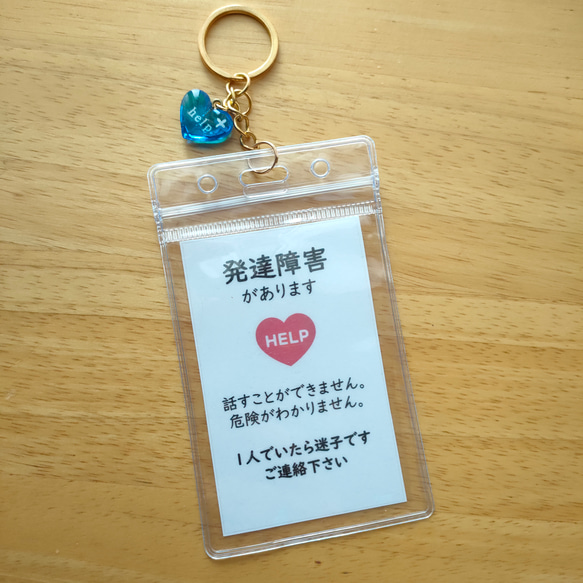 「発達障害があります」ヘルプカード付き防水ヘルプマーク補助ヘルプマークケース　迷子知的障害　自閉症ハートチャーム付き 1枚目の画像