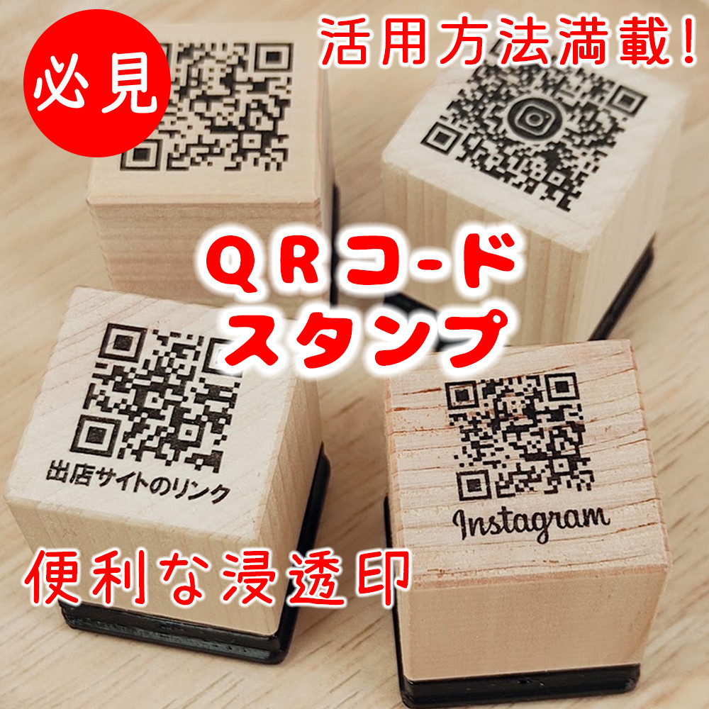 QRコードはんこオーダー承ります！ QRコードスタンプ】オーダーメイド 浸透印 18mm ショップスタンプ