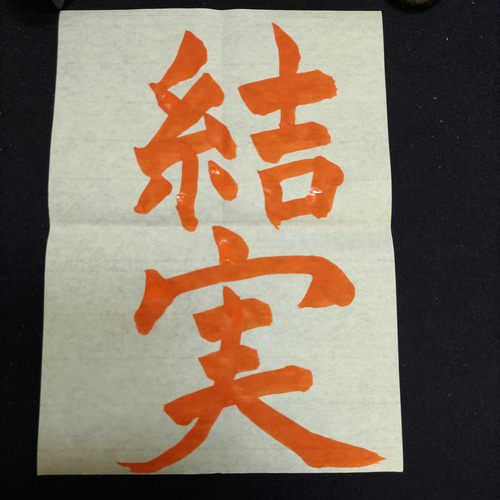 令和7年度 JA共済書道コンクール 半紙の部 小4 結実 お手本 手