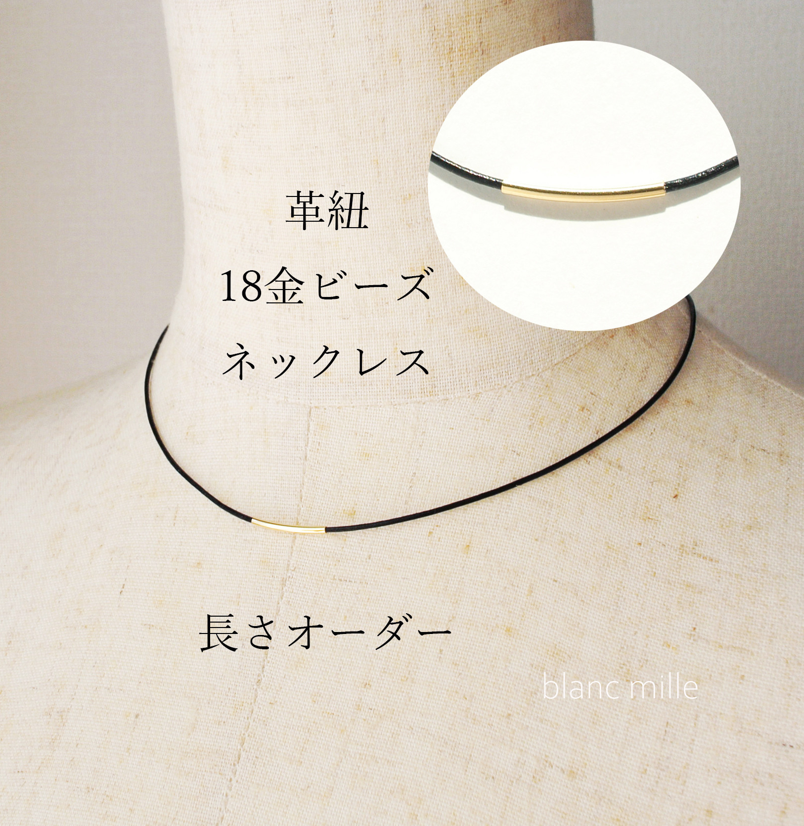 No.nbl-pi○*K18パイプビーズ 革紐ネックレス 長さオーダー○*シンプル18金革ひも チョーカー ブレスレット