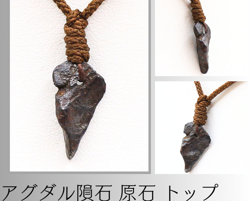 アグダル隕石 原石 トップ meteorite117 ネックレス・ペンダント せん