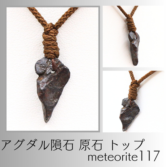 アグダル隕石 原石 トップ meteorite117 ネックレス・ペンダント せん
