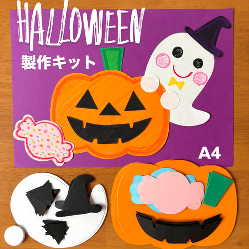 ハロウィン かぼちゃ おばけ キャンディ 保育園 幼稚園 高齢者施設