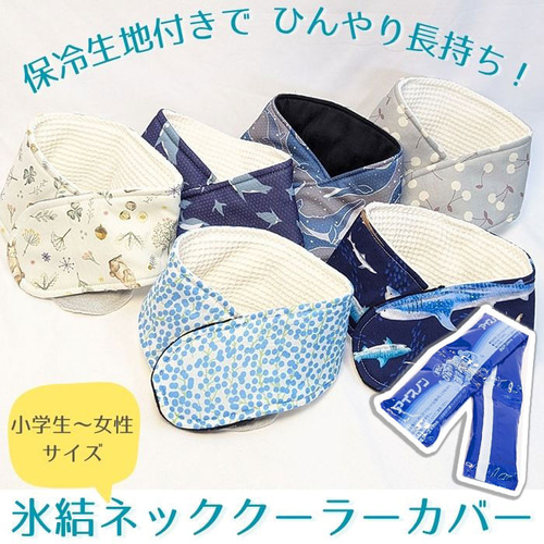 キッズ/女性サイズ]ひんやり長持ち 保冷剤 ネッククーラーカバー