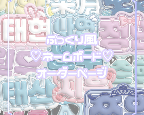 ぷっくりネームボード オーダー ページ ぷっくり ネームボード オーダーページ - メルカリ