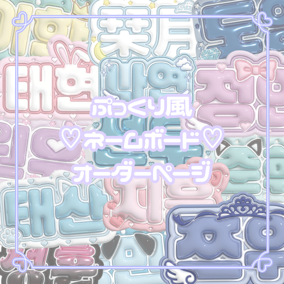 ぷっくり ネームボード オーダー KPOP 応援ボード 韓国 その他