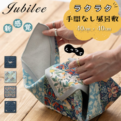 ウィリアムモリス柄 新感覚 ラクラク手間なし くっつく風呂敷 JB-CLOTHES4040 16枚目の画像