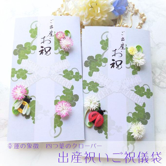 出産祝い＊幸運の象徴四つ葉のクローバー てんとうむし みつばち