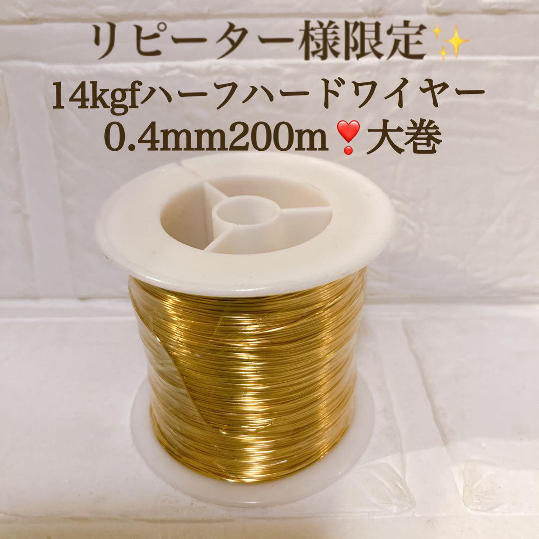 1点限り　リピート様限定　14kgf ハーフハードワイヤー 0.4mm 大巻　200ｍ　金属アレルギー　素材　パーツ