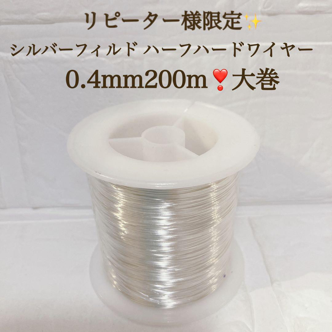 1点限り リピート様限定　シルバーフィルド ハーフハードワイヤー 0.4mm　200ｍ　大巻　特別価格
