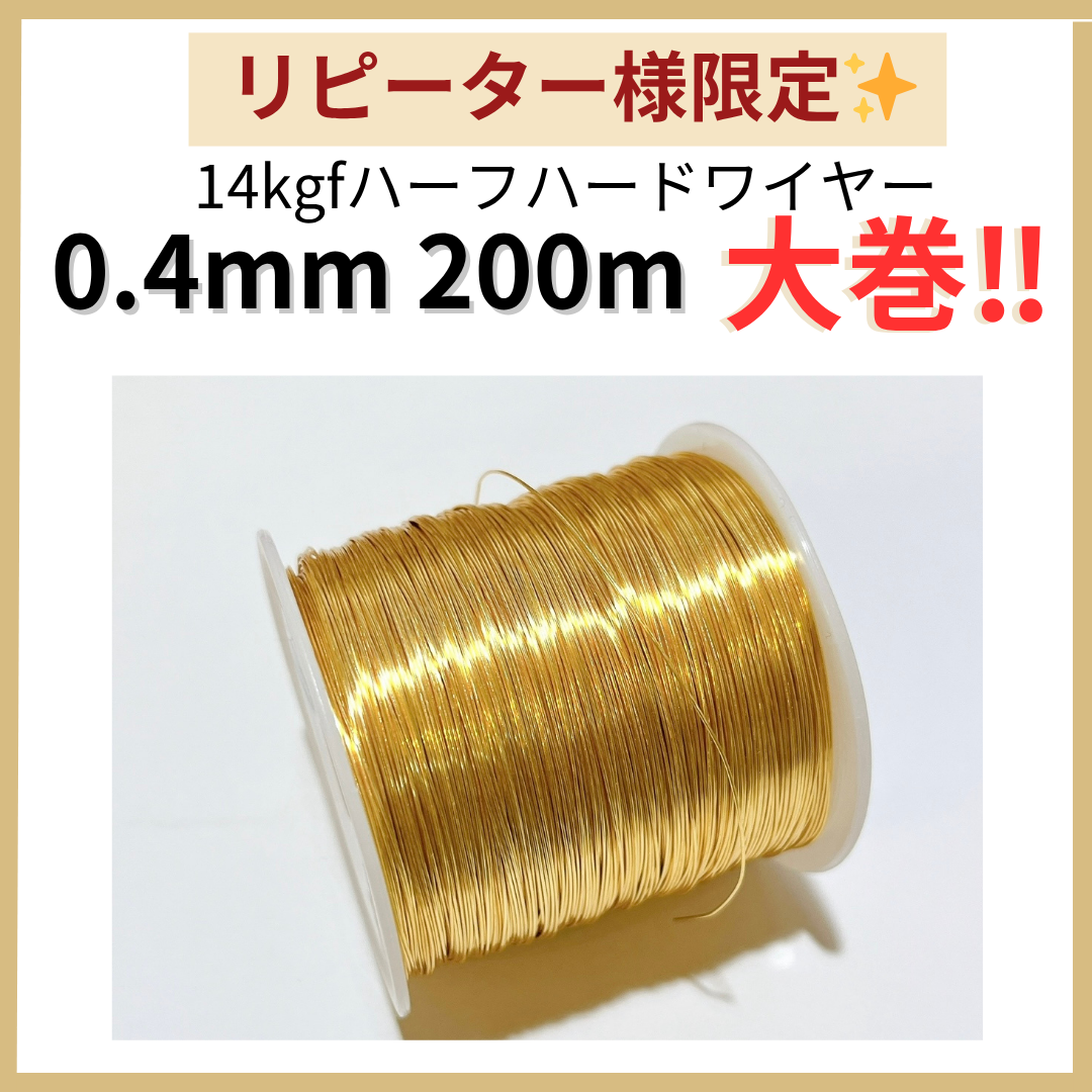 1点限り　リピート様限定　14kgf ハーフハードラウンドワイヤー　0.4mm 200m 大巻