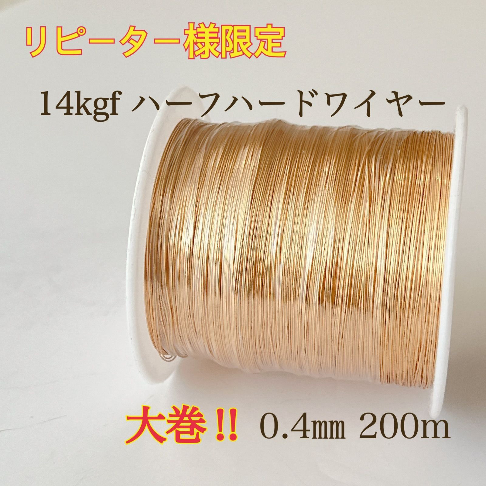1点限り リピート様限定 14kgf ハーフハードワイヤー0.4mm 200m 大巻