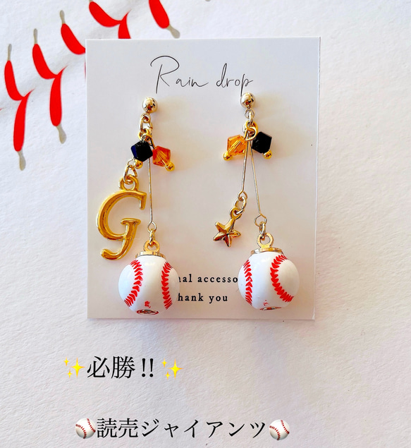 ☆必勝☆読売ジャイアンツ応援 野球ピアス／イヤリング 小ボール