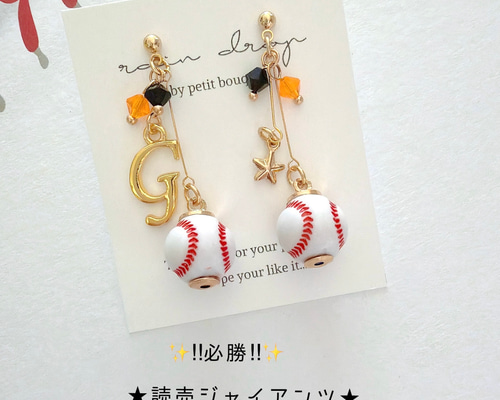 ☆必勝☆読売ジャイアンツ応援 野球ピアス／イヤリング 小ボール