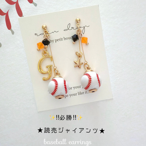 ☆必勝☆読売ジャイアンツ応援 野球ピアス／イヤリング 小ボール