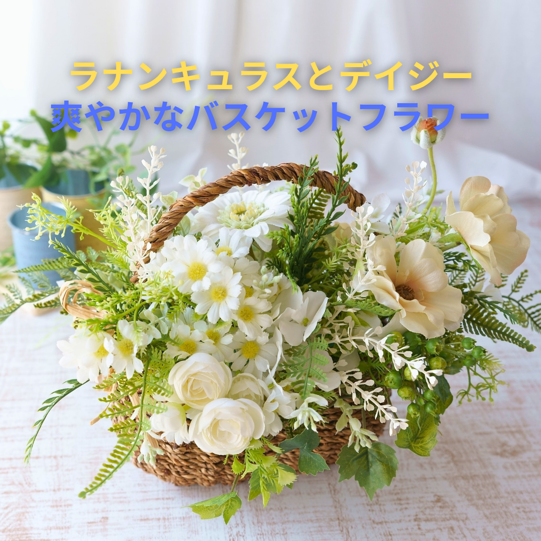 数量限定【グリーンホワイトのナチュラバスケットフラワー】　ラナンキュラス　デイジー　ガーベラ　アーティフィシャルフラワー