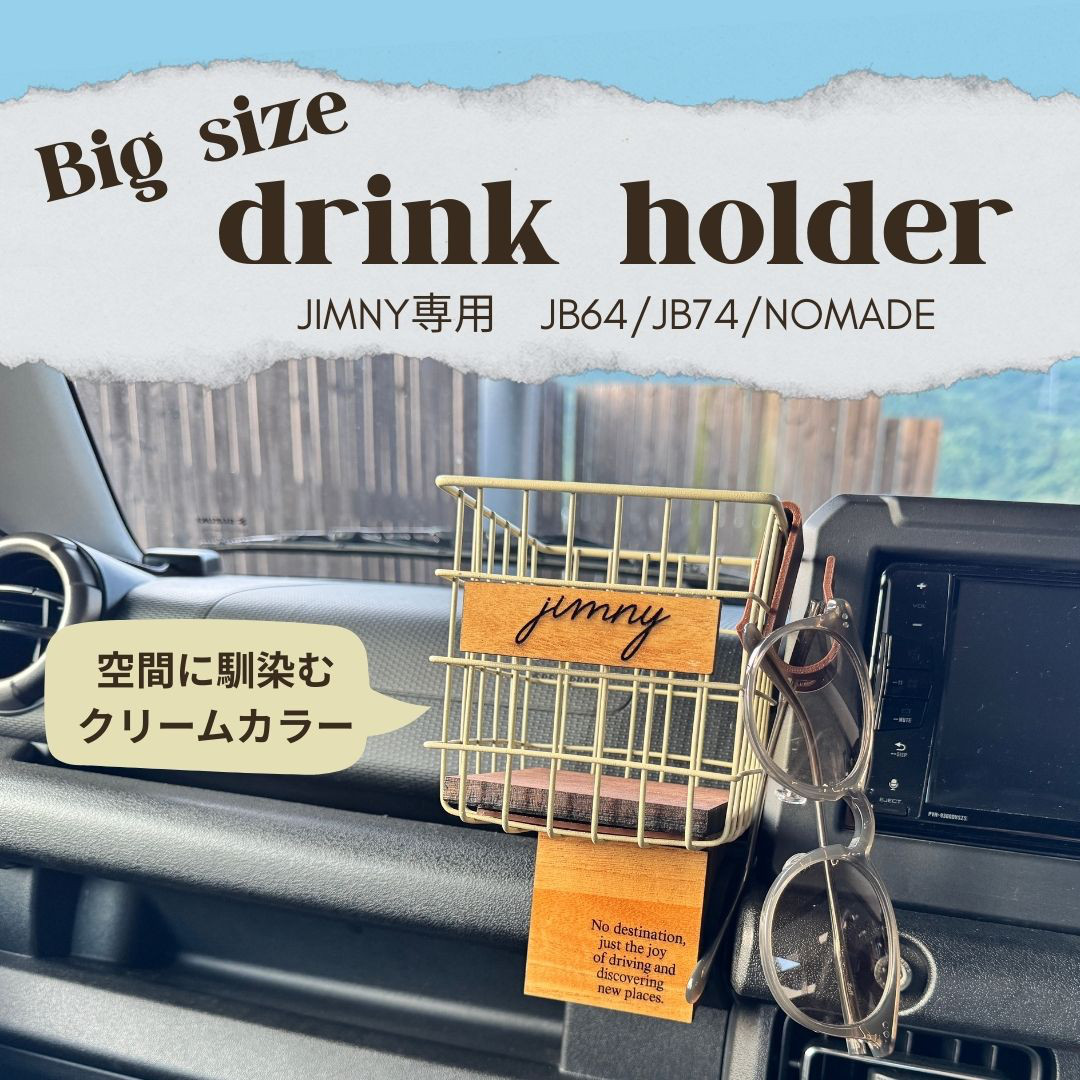 ジムニー専用　大きめドリンクホルダー　JB64 JB74 シエラ　ノマド　SUZUKI スズキ　JIMNY