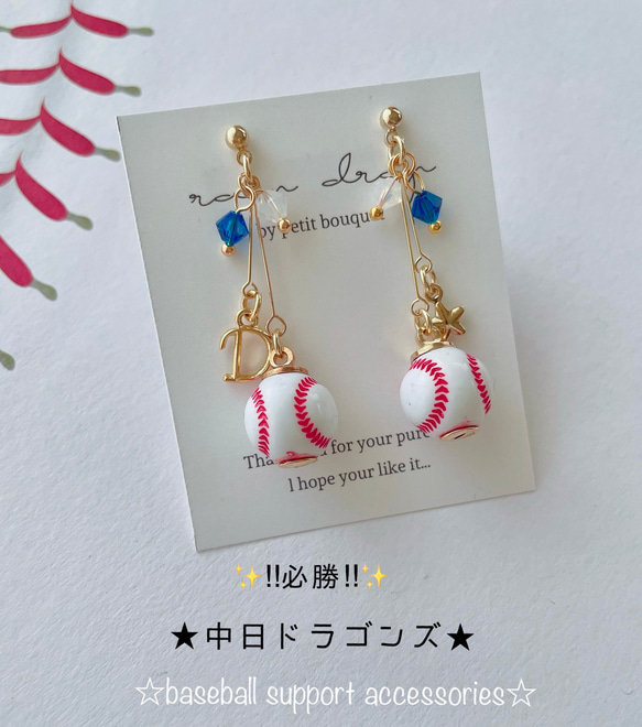 ☆必勝☆中日ドラゴンズ応援 野球ピアス／イヤリング 小ボール ピアス