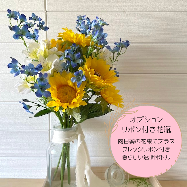 〜夏限定〜向日葵の花束【FD079】
