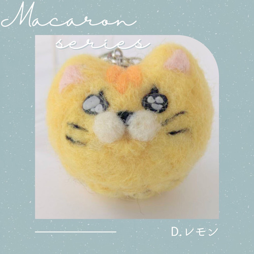 羊毛フェルト ストラップ ゴロリンにゃんカロン ネコストラップ おれん