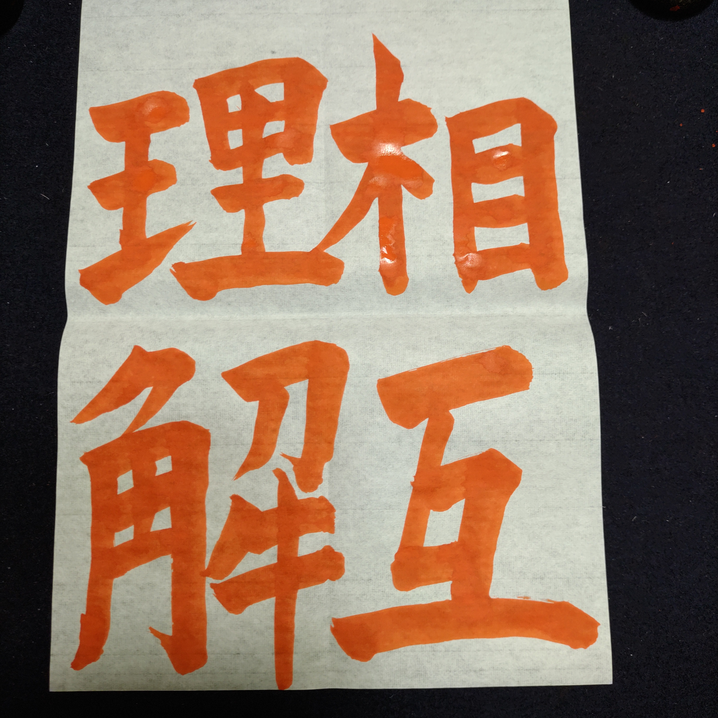【sari】令和7年度　JA横浜書道コンクールお手本＆半紙