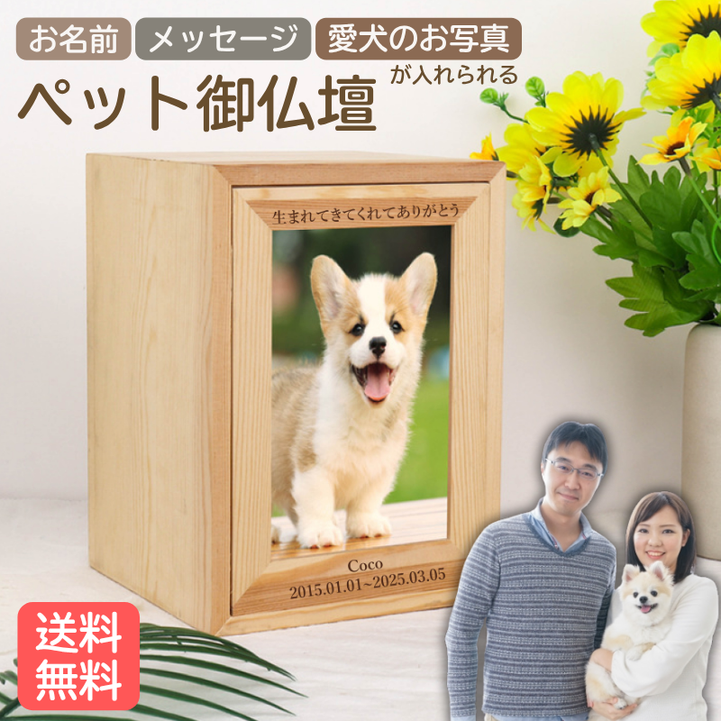 【名入れ無料】【送料無料】ペット仏壇 写真入り うちの子専用 遺影フレーム付き 木製 メモリアルボックス 4寸骨壷対応