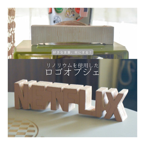 受注生産 職人手作り リノリウム ロゴオブジェ 置き物 インテリア 木製雑貨 木工 天然木 家具 ギフト LR2018 1枚目の画像