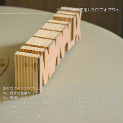 受注生産 職人手作り リノリウム ロゴオブジェ 置き物 インテリア 木製雑貨 木工 天然木 家具 ギフト LR2018 2枚目の画像