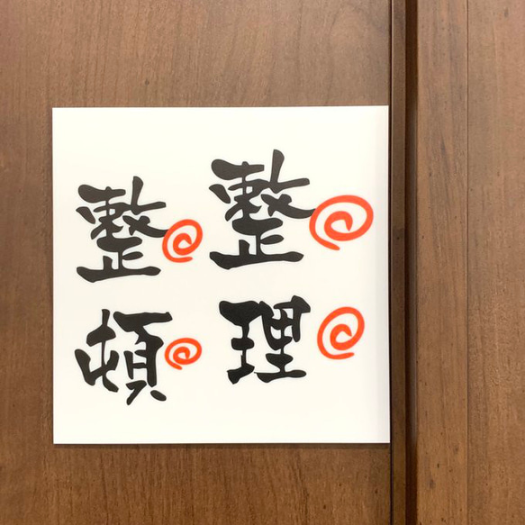 送料無料】「整理整頓」サインプレート 片付け 掃除 表札 標識 看板