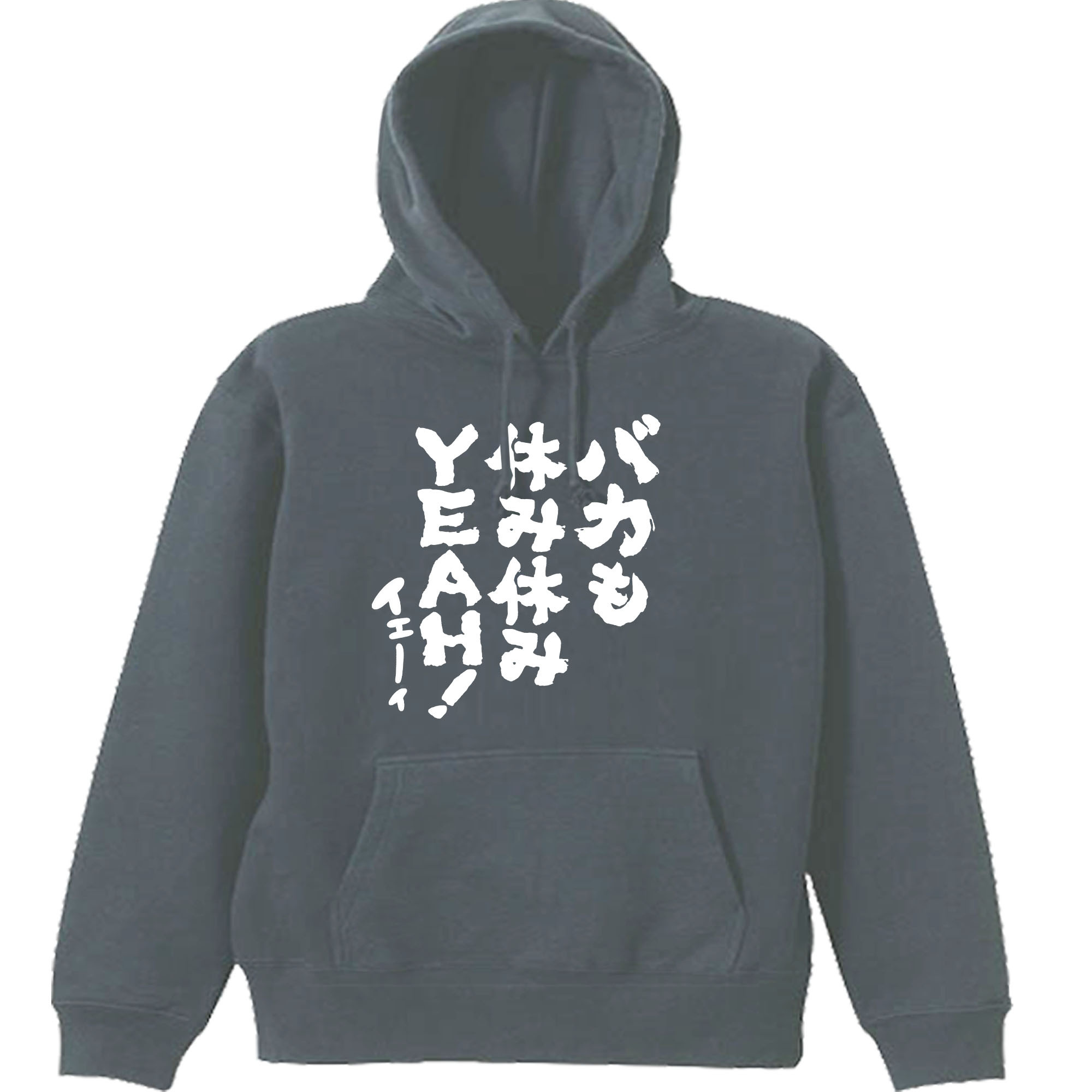 【パロディ/8.4ozパーカー】バカも休み休みYEAH　長袖 面白い おもしろ プレゼント フード